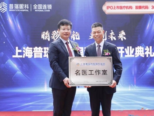  上海普瑞尚視眼科醫院開業 助力南上海健康中心城市打造